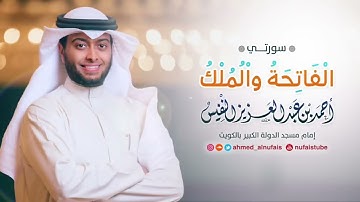 سورة الفاتحة والملك - الشيخ احمد النفيس