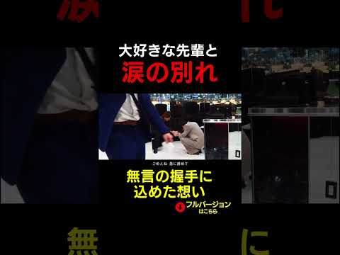 仲間がいなくなる瞬間、ホストも涙を流します。