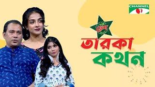 Taroka Kothon | Quazi Nawshaba Ahmed | Doyel Mash | N. Rashed Chowdhury | Channel i Shows