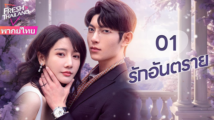 【พากย์ไทย】EP01 รักอันตราย | แต่งงานแทนกับครอบครัวที่ร่ำรวย แล้วตกอยู่ในแผนการสมรู้ร่วมคิด