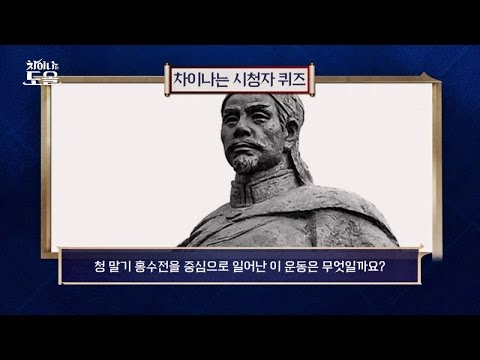 청 말기 홍수전을 중심으로 일어난 이 운동은 무엇일까요? 차이나는 도올 9회