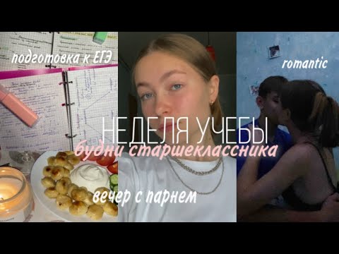 школьные дни/vlog/вечер с парнем/учеба/study with me