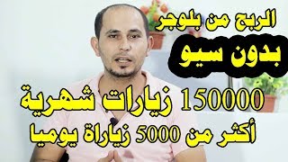 كورس الربح من بلوجر | الطريقة الصحيحة لجلب 5000 زياراة يوميا من جوجل لمدونة بلوجر