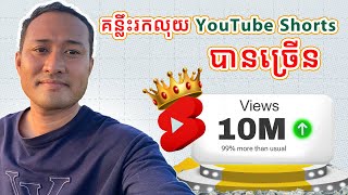 Download Lagu គន្លឹះនេះជួយអោយ បងប្អូន រកលុយបានច្រើន ជាមួយ YouTube Shorts MP3