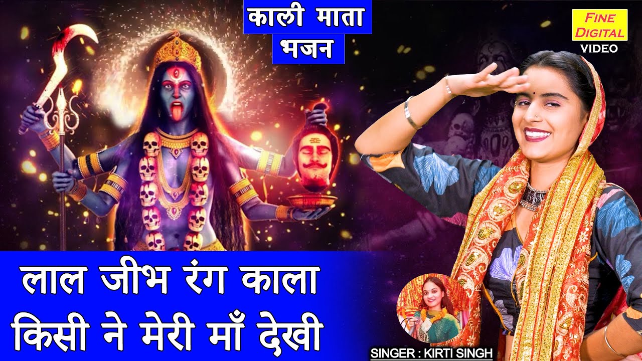 नवरात्रि भजन | लाल जीभ रंग काला किसी ने मेरी माँ देखी | Kali Mata Bhajan | Kirti Singh (With Lyrics)
