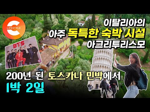 <strong>김영하</strong> 작가가 강추하는 남다른 여행법🇮🇹 이탈리아 사람들도 선호하는 독특한 숙박 시설 &amp;#39;아그리투리스모&amp;#39;에서 먹고 자기ㅣ토스카나 농가민박(ft. 여행도슨트)