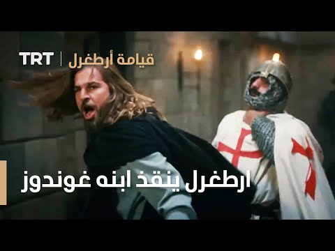 قيامة ارطغرل الموسم الرابع 29 ارطغرل ينقذ ابنه غوندوز 