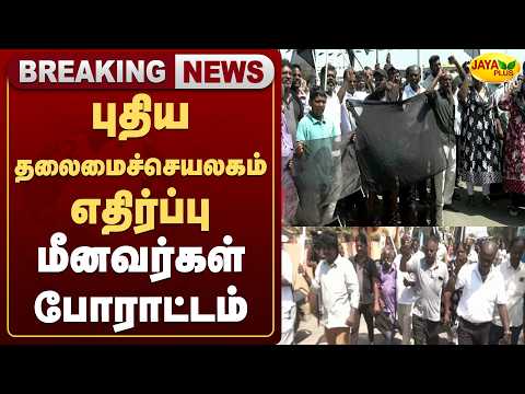 புதிய தலைமைச்செயலகம் எதிர்ப்பு - மீனவர்கள் போராட்டம் | Jaya Plus