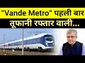 पूरी दुनिया हुई हैरान 🔥 Indian Railway To Launch &quot;Vande Metro&quot; by 2023 🔥 Future SPEED??