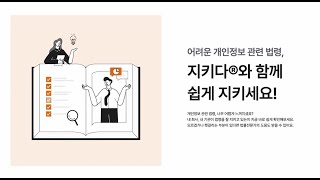개인정보 관련 법령을 지키기 위한 최고의 온라인 서비스, “지키다”