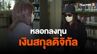 หลอกลงทุนเงินสกุลดิจิทัล | สถานีเตือนภัยออนไลน์