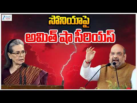 Amit Shah Serious On Sonia Gandhi | Vande Mataram Controversy | సోనియాపై అమిత్ షా సీరియస్ | ZEE News - ZEE24TELUGUNEWS