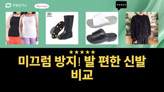 미끄럼 방지  발 편함 끝판왕! 안전화, 간호화, 슬리퍼, 장화 비교 리뷰