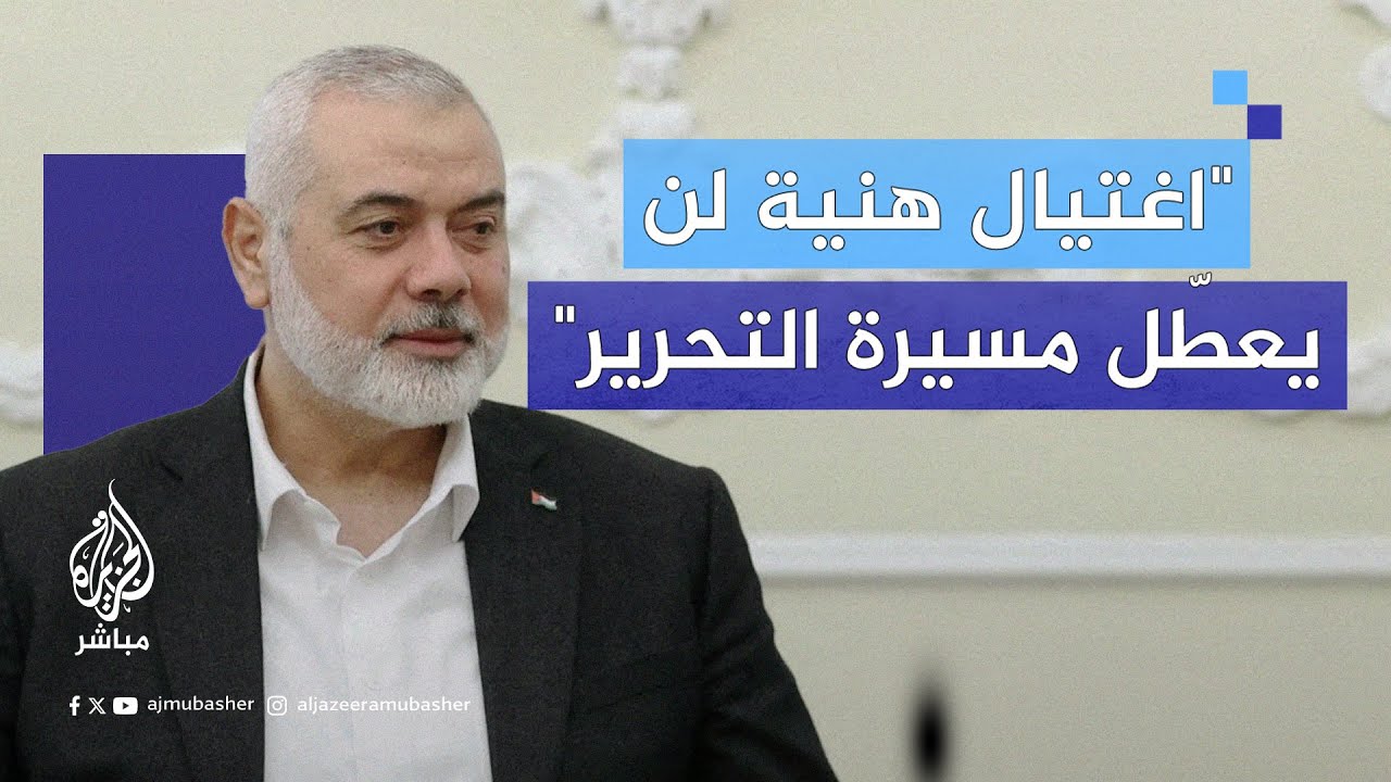 أسامة حمدان: جريمة اغتيال إسماعيل هنية إن بدت إنجازًا للعدو فلن تكتب النجاة للاحتلال الإسرائيلي