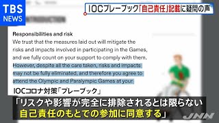 東京五輪参加「コロナの影響は自己責任」に疑問の声