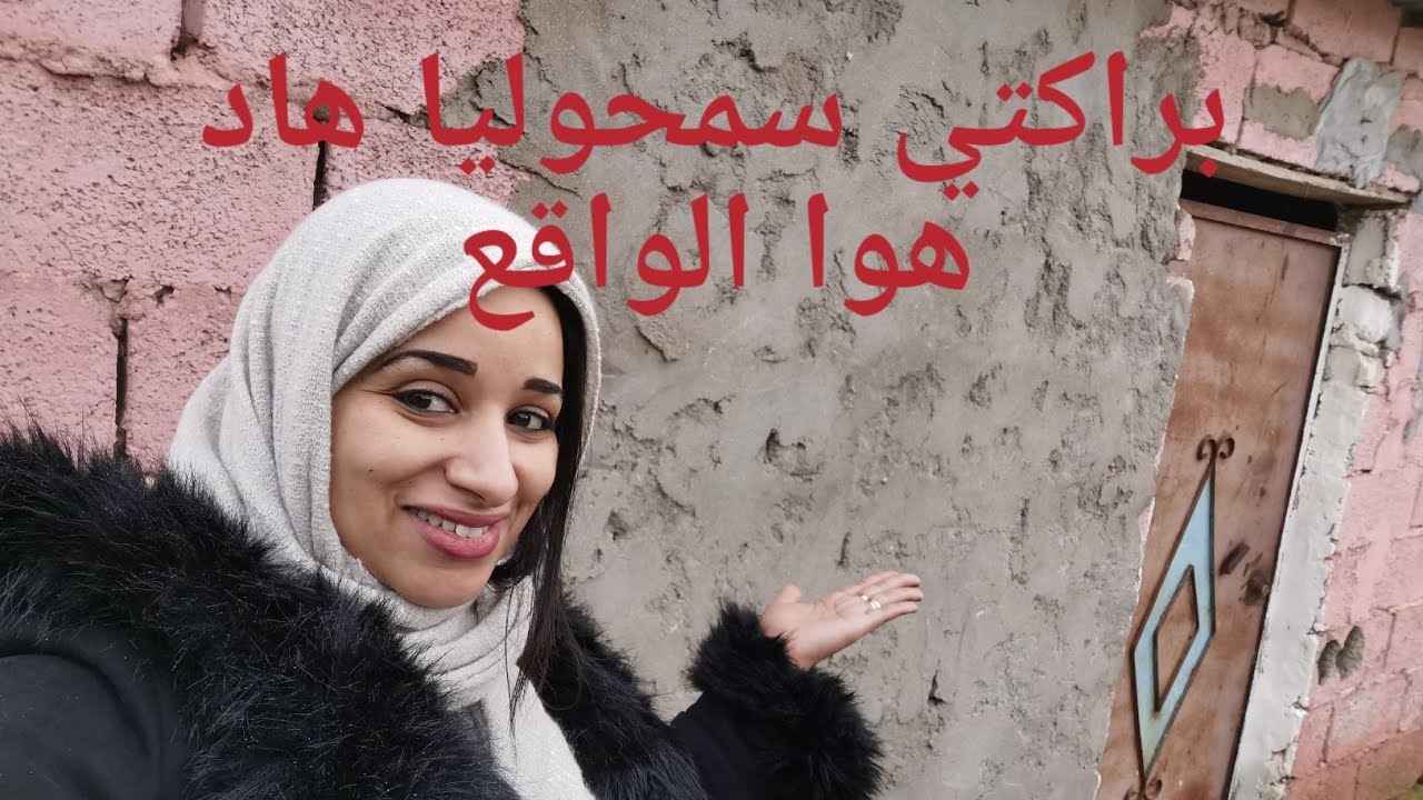 بيت  أو البراكة مشي عيب حياتي بلا زواق بلا نفاق  للعبرة