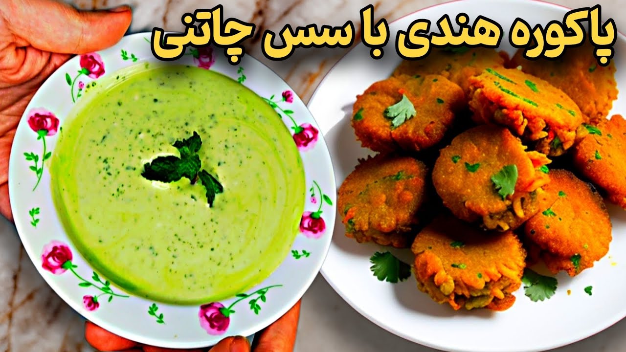 طرز تهیه پاکوره هندی با سس ویژه که شگفت زدتون می‌کنه!/طعم پاکورا با این سس عالیه!