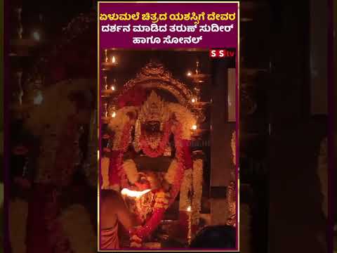 ಏಳುಮಲೆ ಚಿತ್ರದ ಯಶಸ್ಸಿಗೆ ದೇವರ ದರ್ಶನ ಮಾಡಿದ ತರುಣ್ ಸುದೀರ್ ಹಾಗೂ ಸೋನಲ್ | SStv ಏಳುಮಲೆ ಚಿತ್ರದ ಯಶಸ್ಸಿಗೆ ದೇವರ ದರ್ಶನ ಮಾಡಿದ ತರುಣ್ ಸುದೀರ್ ಹಾಗೂ ಸೋನಲ್ | SStv