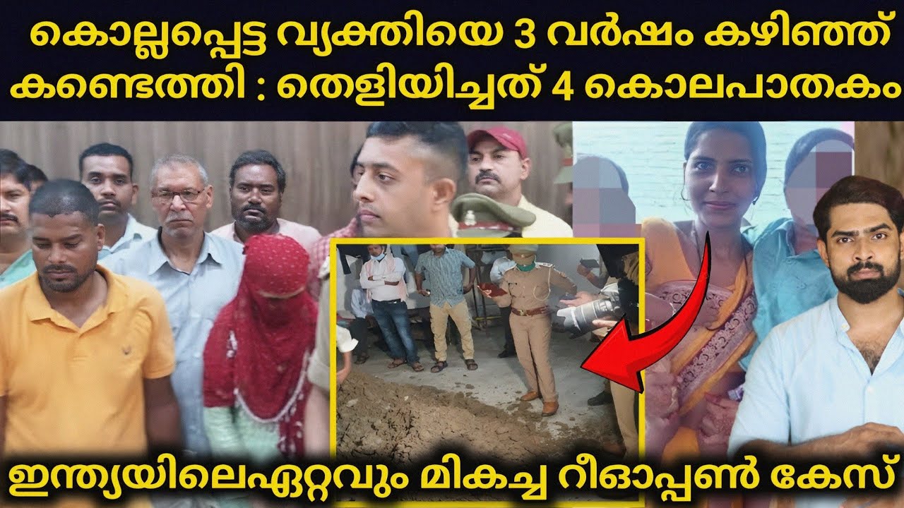 കൊല്ലപ്പെട്ട വ്യക്തിയെ 3 വർഷം കഴിഞ്ഞ് ജീവനോടെ കണ്ടെത്തി പിന്നീട് തെളിയിച്ചത് 4 കൊലപാതകം