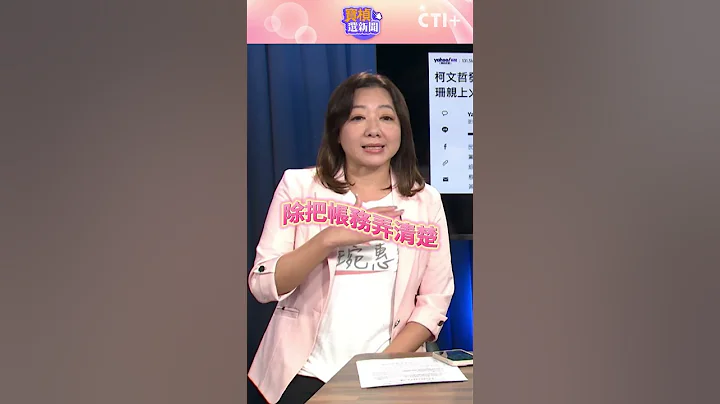#寶楨選新聞 柯文哲！你忘了我嗎？ 陳琬惠嘆民眾黨選舉帳務「錯誤百出」 #short #shorts #ctiplus - 天天要聞