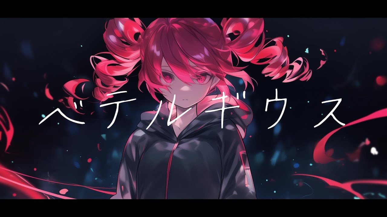 【COVER】ベテルギウス / 優里 covered by 重音テト 【Synthesizer V AI 】