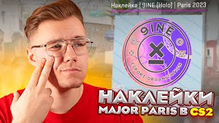 ОЦЕНИВАЕМ НАКЛЕЙКИ BLAST PARIS MAJOR В COUNTER STRIKE 2! КАК ВЫГЛЯДЯТ НАКЛЕЙКИ ПАРИЖА В CS2?