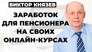 Как заработать пенсионеру в интернете на своих онлайн-курсах