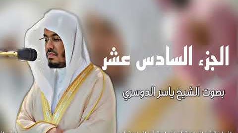 الجزء السادس عشر من _ القرآن الكريم|بصوت ياسر الدوسري
