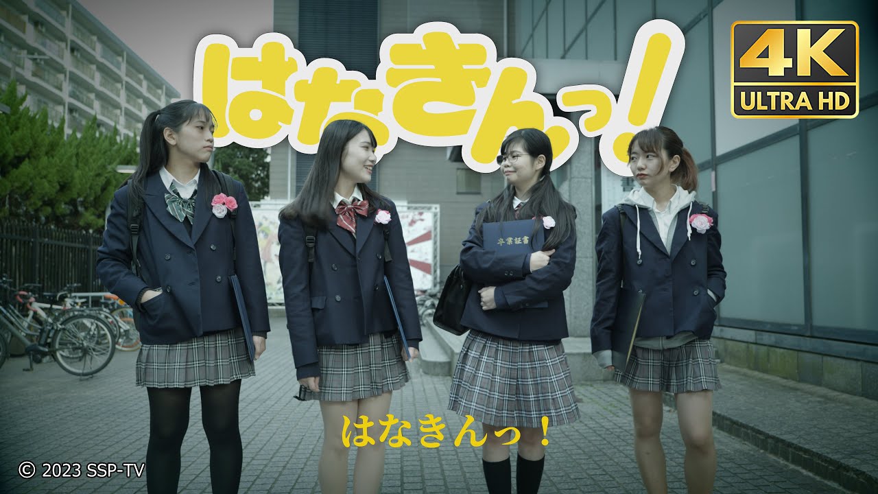 映画『はなきんっ！』【大阪アニカレ・18期 声優/俳優コース 映像制作作品】