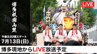 【集団山笠見せLIVE配信 15:30~】博多祇園山笠2025 令和7年｜博多祇園・山笠が駆け抜ける熱狂の瞬間を生中継！