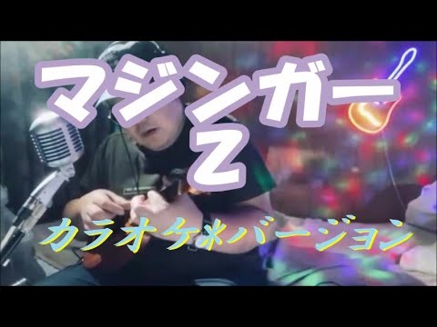 ウクレレ練習 [57] カラオケ編★マジンガーZ (ガイドメロディ無)