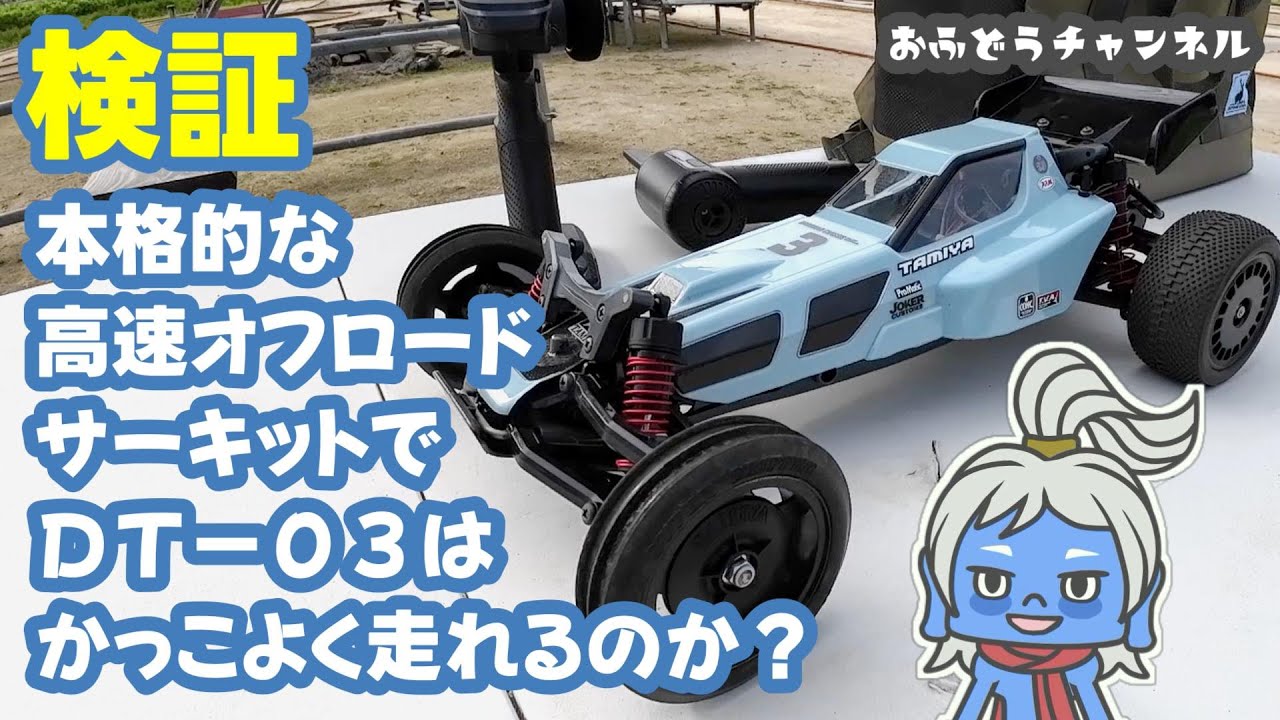 Verification] We tested the DT-03 Racing Fighter to see if it