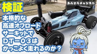 Verification] We tested the DT-03 Racing Fighter to see if it