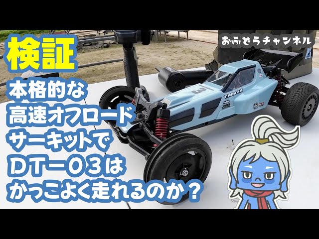 Verification] We tested the DT-03 Racing Fighter to see if it