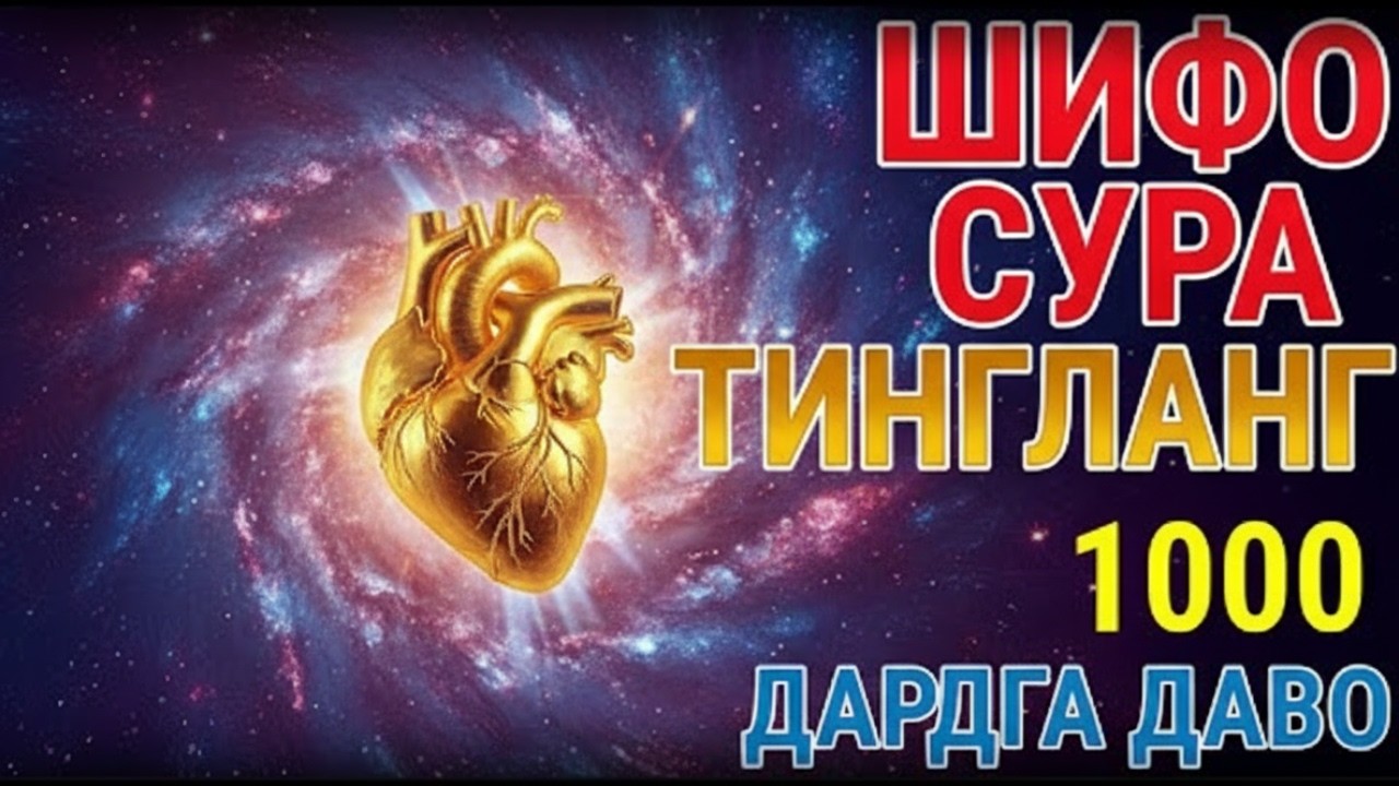 💎 Энг зўр ШИФО Сураси! Кўз тегиш, Қора сеҳр ва Касалликларга қарши Руқия
