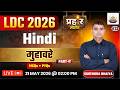 LDC 2026 Hindi Grammar | मुहावरे Part-2 | परिभाषा + उदाहरण | Surendra Bhaiya