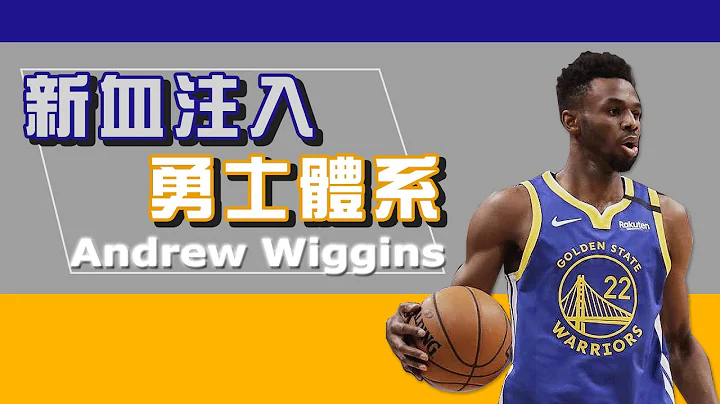 球員故事｜不再是被高估的狀元？八分鐘帶你認識｜Andrew Wiggins - 天天要聞