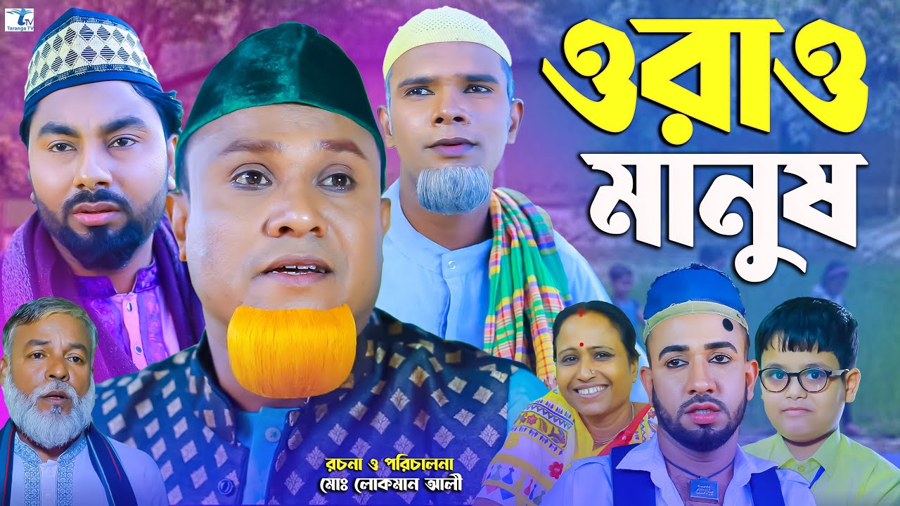 Orao Manush | ওরাও মানুষ | Sylheti Natok | সিলেটি নাটক | Kotai Miya | New Bangla Natok2025 TarangaTV