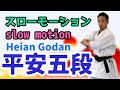 基本形 [平安五段]　スローバージョン　Heian Godan slow motion 空手　形　karate kata kumite りゅう先生　ryusensei りゅうチューブ　ryutube