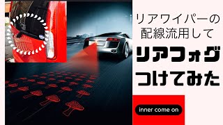 リアワイパーの電源をフォグに流用！