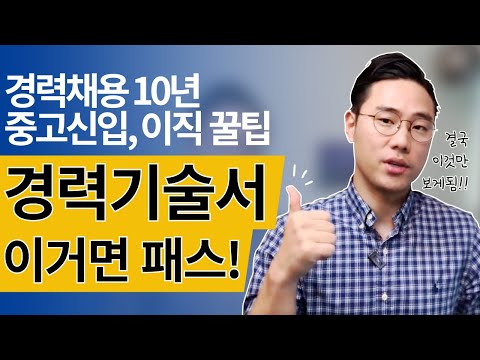 경력채용 10년 해보니, 직무기술서(경력기술서) 이것만 보게 되더라! 직무기술서(경력기술서) 작성법