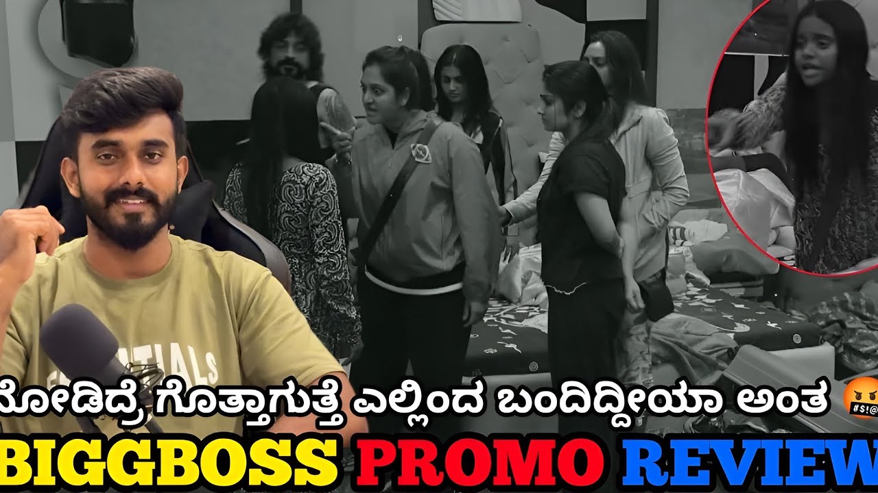 ರಕ್ಷಿತಾ ಶೆಟ್ಟಿ ಮುಚ್ಕೊಂಡ್ ಮಾಲ್ಕೋ ಅಶ್ವಿನಿ ಗೌಡ ದರ್ಪ 🤬 ಜಾನ್ವಿ ಧ್ರುವಂತ್ 😤 ಬಿಗ್ ಬಾಸ್ ಕನ್ನಡ12 ಪ್ರೋಮೋ ರಿವ್ಯೂ