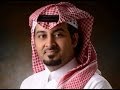 شيلة ياعاذلي اداء عبدالعزيز بن وهاس القرني 2014 