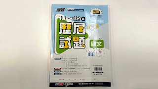 翰林贏戰101~112歷屆試題國文