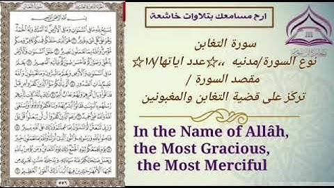 سورة التغابن 🌹بصوت الشيخ عبدالله بصفر مع الترجمه والتعريف بالسورة