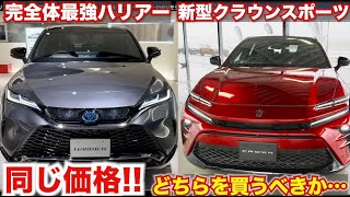 徹底比較！【同じ価格だとやばくないか…】新型クラウンスポーツとハリアーの価格がほぼ同じだと流石にやばい！？内外装比較