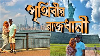 Vlog # 34 || স্বপ্নের শহর নিউইয়র্কে একদিনে দেখার মত কি কি আছে? New York - Day 1 ll Prithyr Prithibi