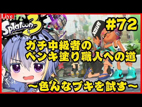 【#スプラトゥーン3 】参加者歓迎！色んなブキでナワバリバトル【#VTuber】