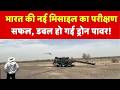 India Defence : भारत की नई मिसाइल का परीक्षण सफल, डबल हो गई ड्रोन पावर! | New Drone