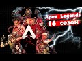 🔴 Новый сезон - новые приключения. Стрим 【 Apex Legends 】 16 сезон